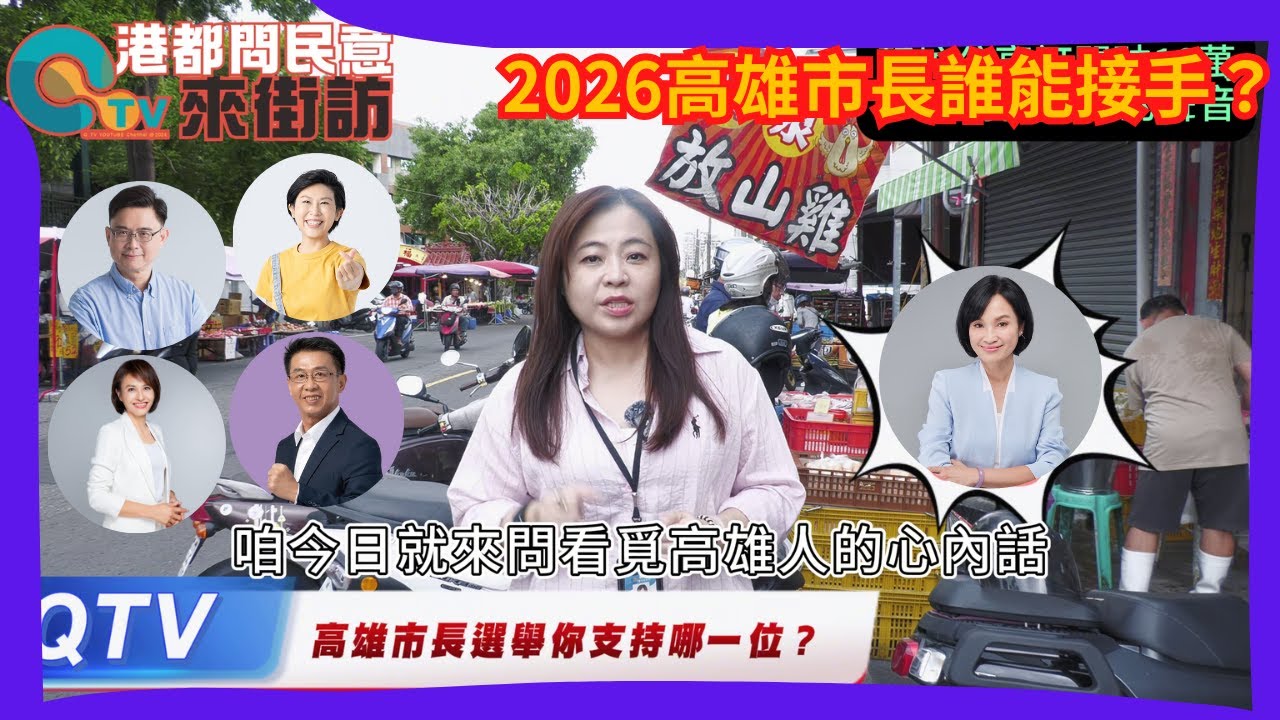 25/9/10【高雄街訪】💥2026高雄市長誰能接手？高雄人怒嗆民進黨 #柯志恩 #林岱樺 #許智傑 #賴瑞隆 #邱議瑩 #陳其邁