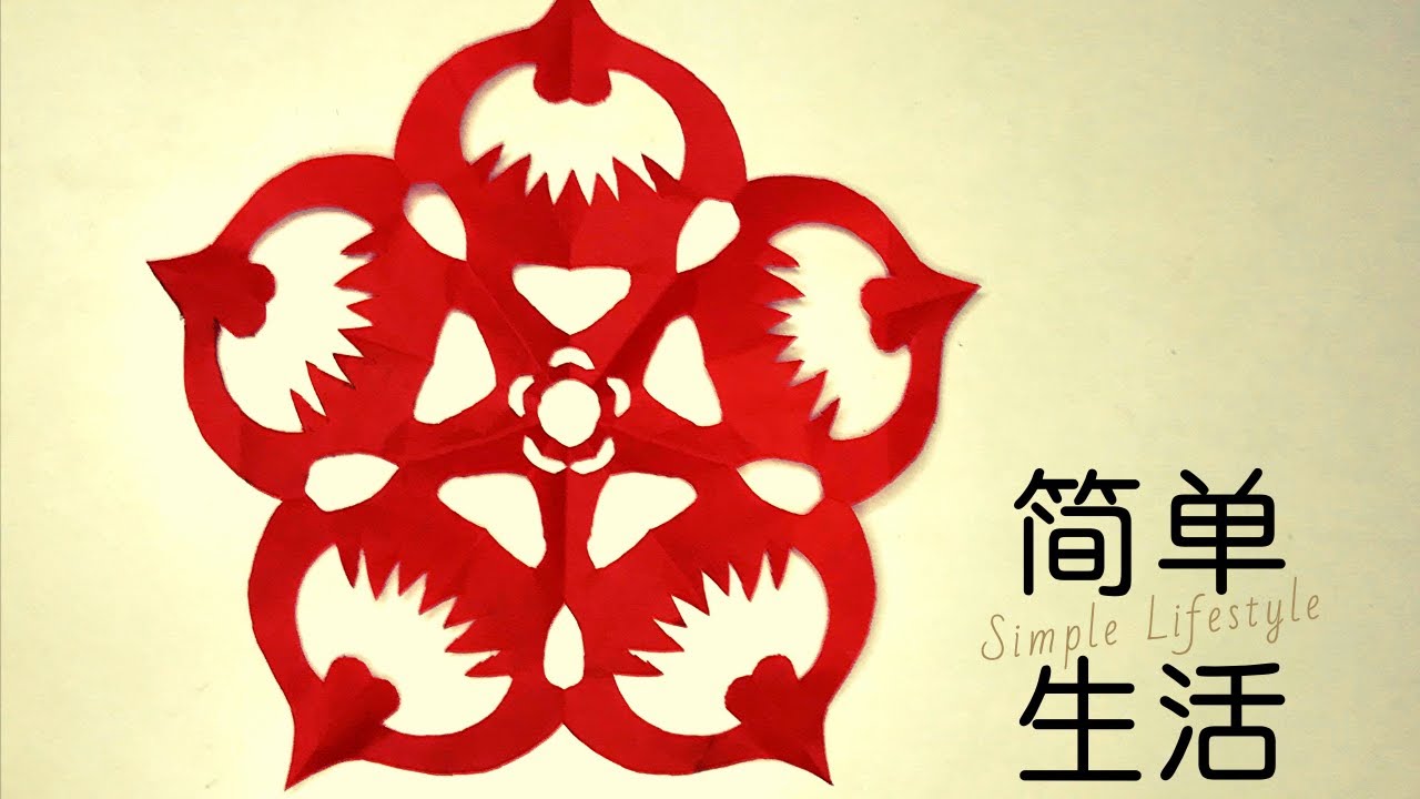 一分钟学会手工剪纸