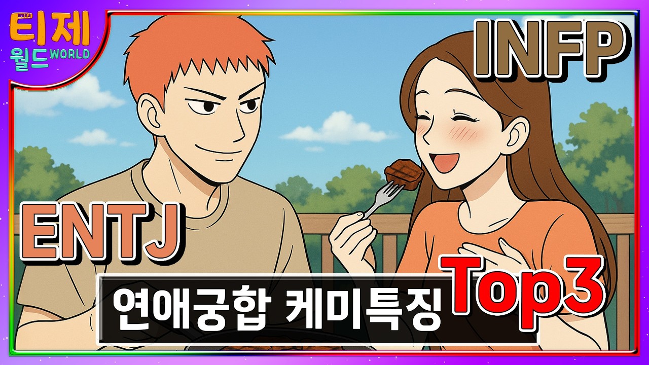 [MBTI] INFP ENTJ 연애궁합 케미특징 TOP3│MBTI 특징│INFP ENTJ 케미 관계 특징 (sub)