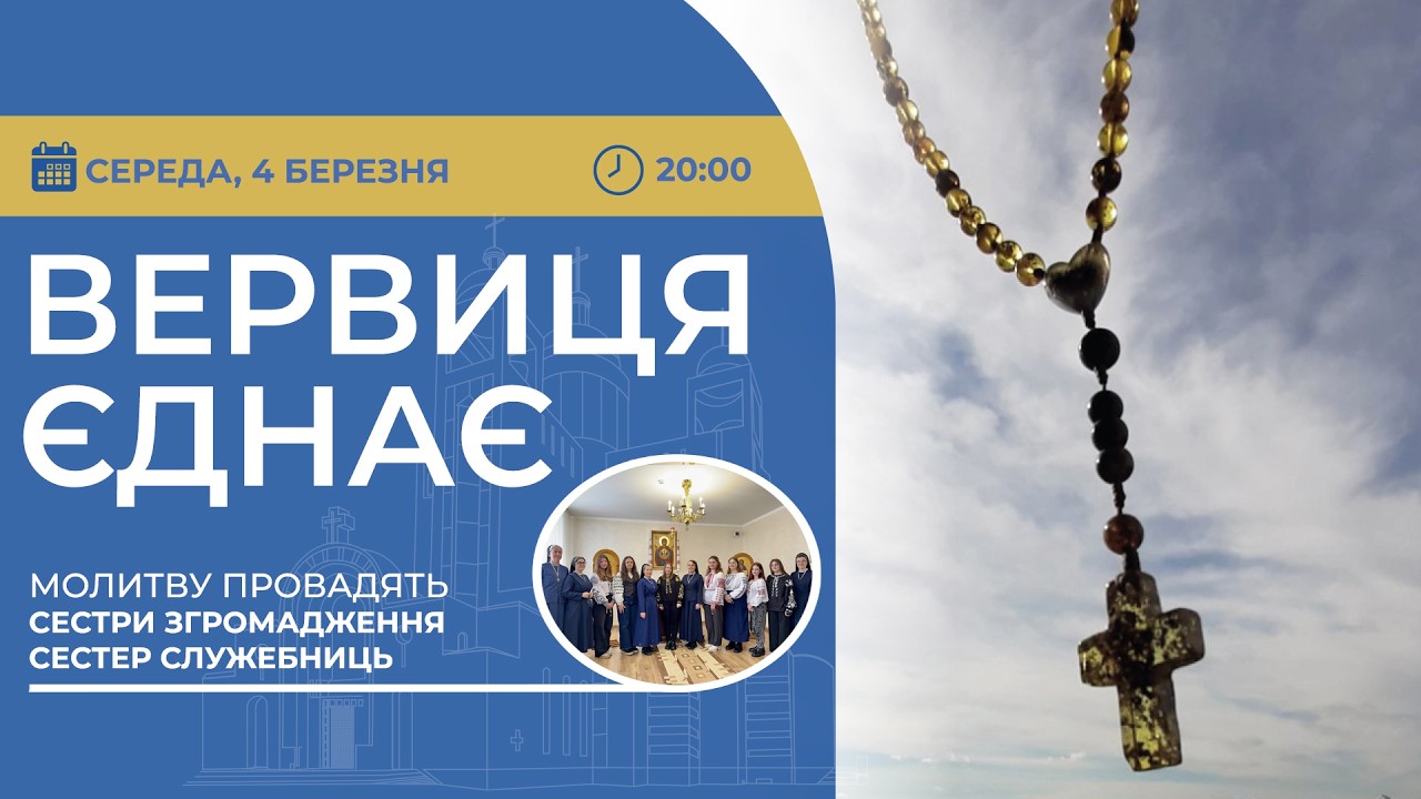 ВЕРВИЦЯ ЄДНАЄ | Молитва на вервиці у прямому ефірі, 04.03.2026