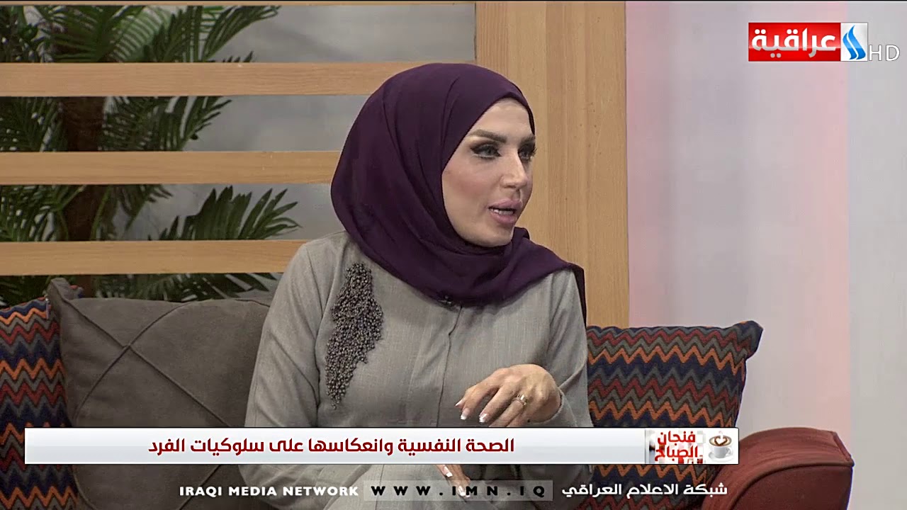 فنجان الصباح/ الصحة النفسية وانعكاسها  على سلوكيات الفرد  /ضيف الحلقة  د  لمياء محسن