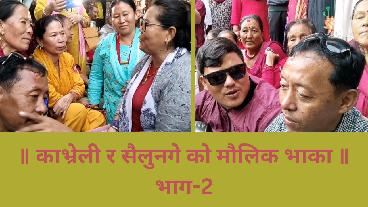 New tamang song 2080 ॥ काभ्रेली र सैलुनगे को मौलिक भाका ॥ भाग-२ (१७ बर्ष पछि )