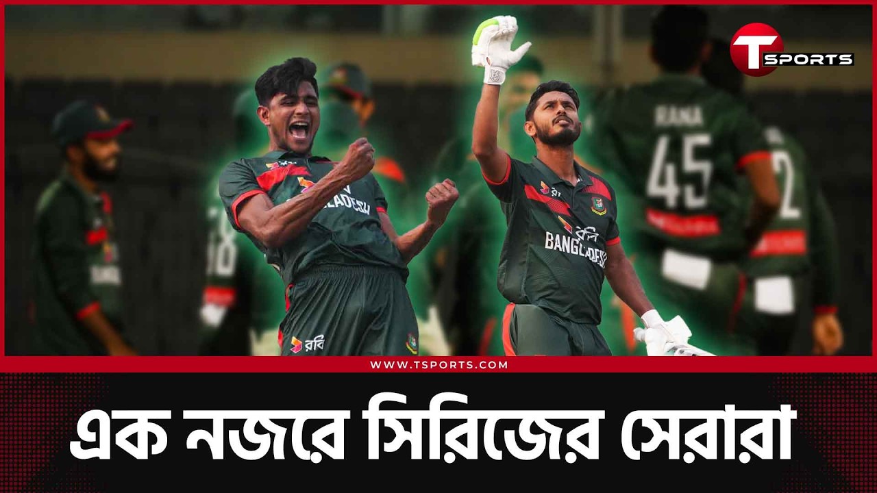 সিরিজসেরা রানা-তামিম; আরও নজর কাড়লেন যারা | Bangladesh vs Pakistan | T Sports News