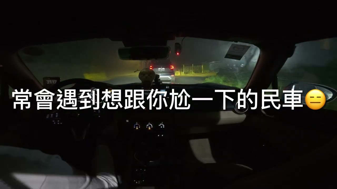 地濕 下雨 起霧 夜跑三大特色全來 MX5