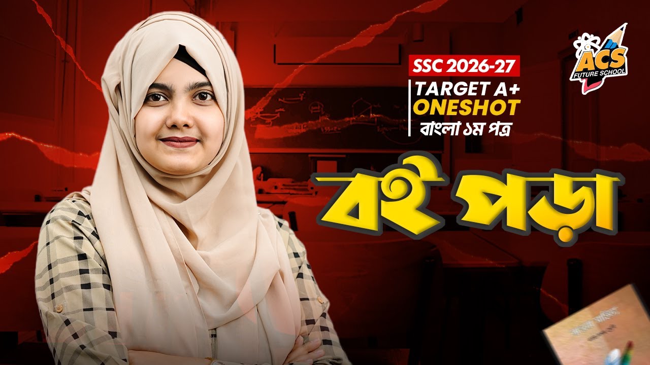 বই পড়া - ওয়ানশট ক্লাস- বাংলা ১ম পত্র।। SSC!