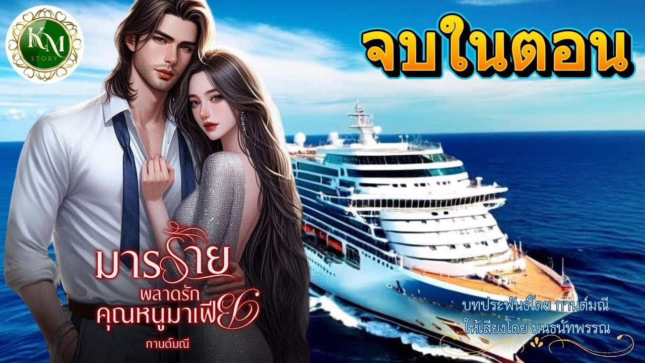 มารร้ายพลาดรักคุณหนูมาเฟีย (จบในตอน) #นิยายสั้นจบในตอน #นิยายรัก #นิยายโรแมนติก