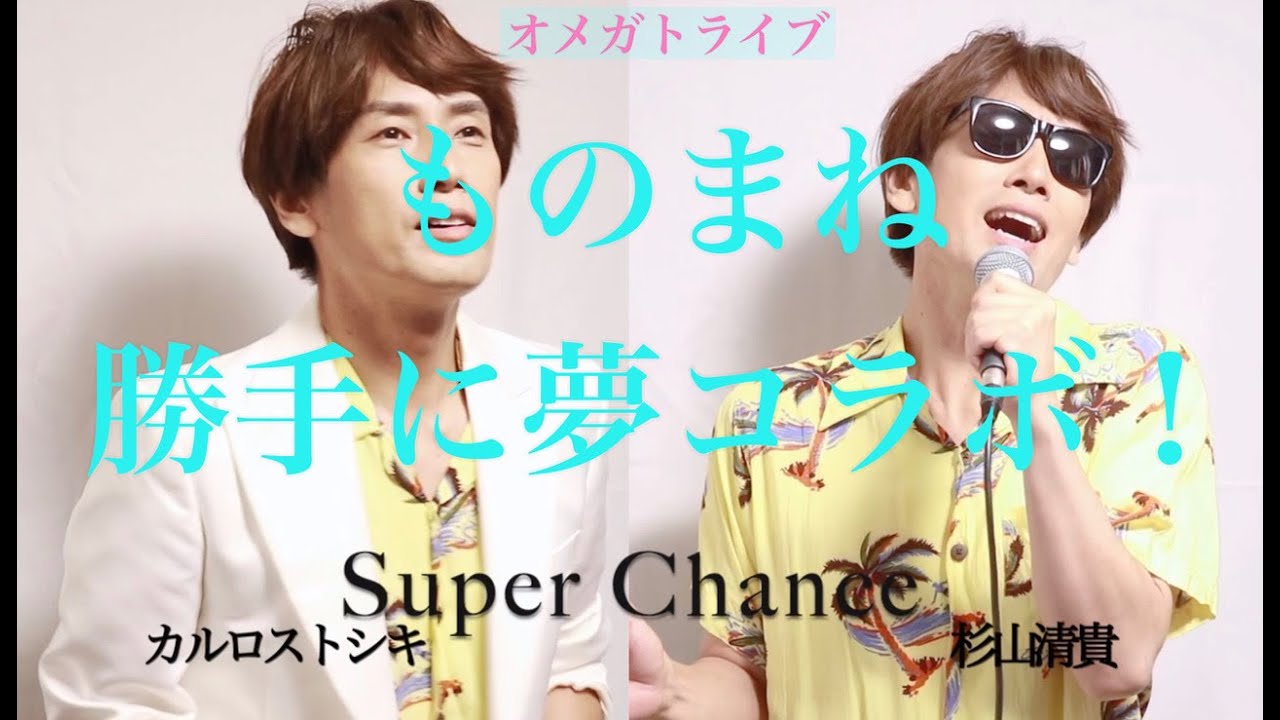 カルロス・トシキ&オメガトライブ「Super Chance」ものまね芸人 ビューティーこくぶ