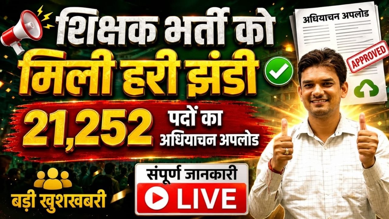 🔥 शिक्षक भर्ती को मिली हरी झंडी | 21,252 पदों का अधियाचन अपलोड | UP Teacher Recruitment 2026 ||