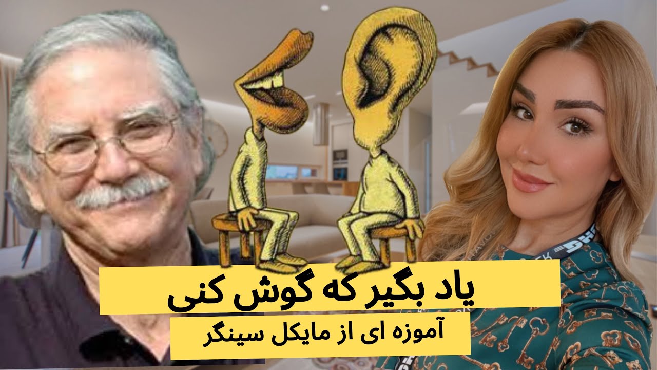 ياد بگير كه گوش بدى بر اساس آموزه ى مايكل سينگر