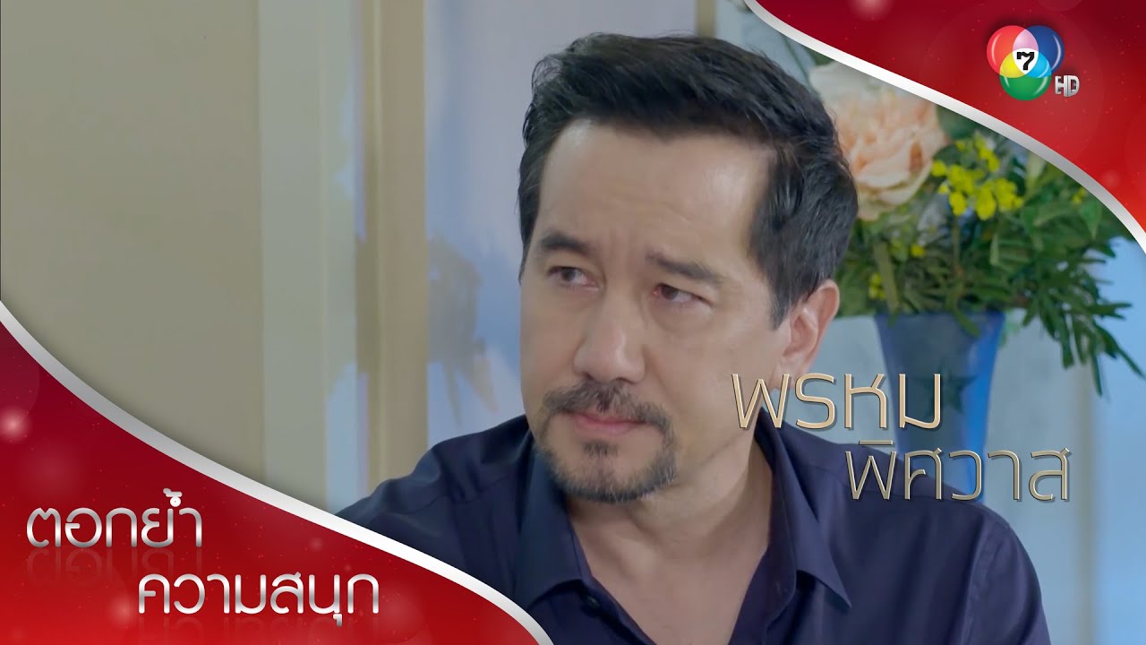 เงินร้อยล้านน่ะให้ได้ แต่ไม่เลิกกับเมียใหม่แน่ | ตอกย้ำความสนุก พรหมพิศวาส EP.5 | Ch7HD