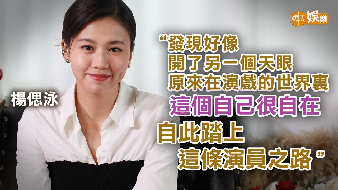 演戲打開了另一個天眼 楊偲泳入行做足最壞打算｜楊偲泳專訪