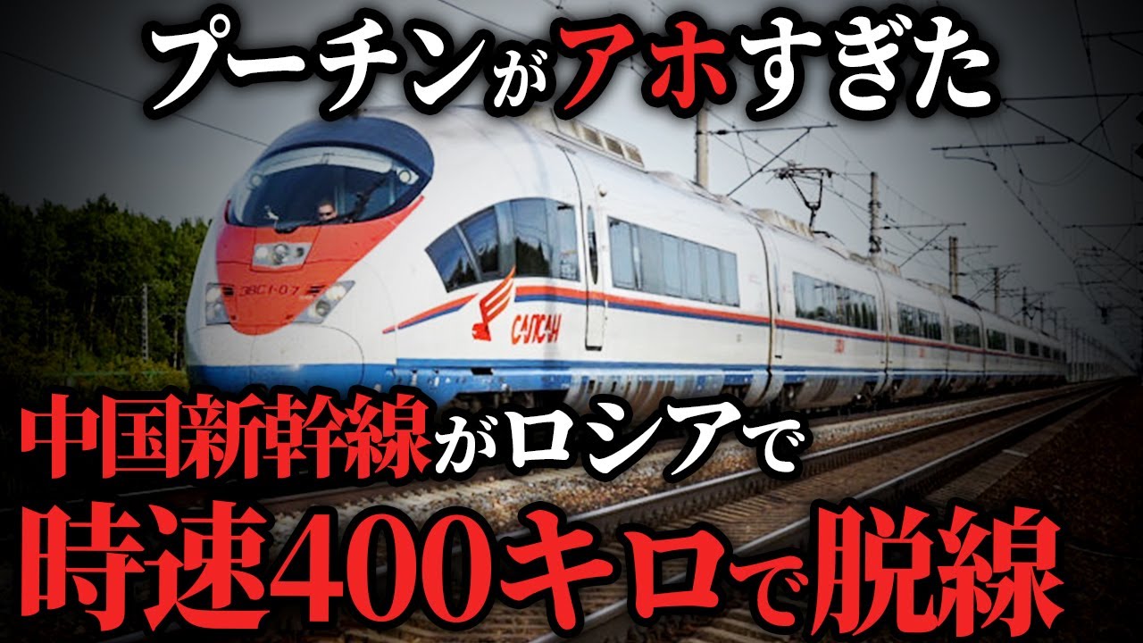 【中国新幹線】プーチン大統領が激怒！なぜ、中国製の高速鉄道は時速400キロで脱線したのか【ゆっくり解説】
