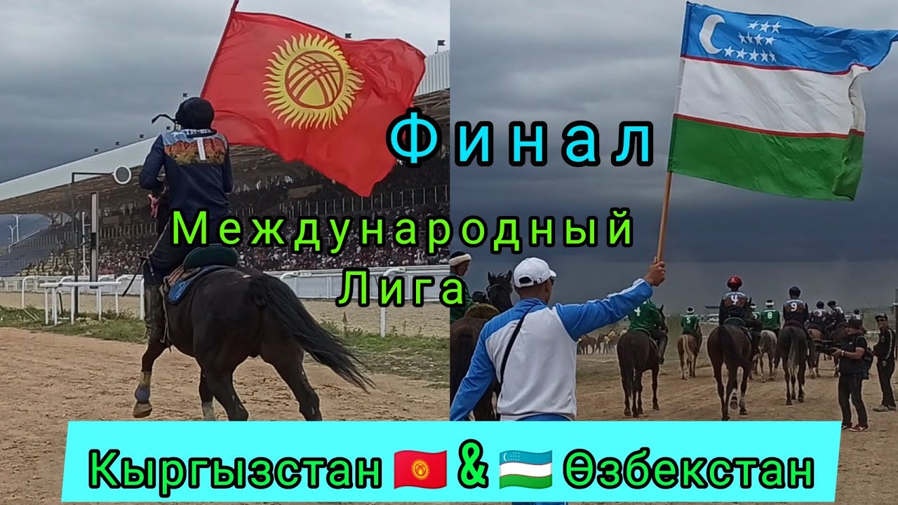 Кыргызстан ( Жети Өгүз ) 🇰🇬&🇺🇿 Өзбекстан/ Финал: Международный Лига, кубок Президентта🏆