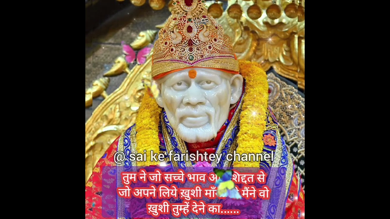 ❤️तुम ने जो सच्चे भाव शिद्दत से अपने लिये ख़ुशी माँगीथी मैंने वो ख़ुशी तुम्हें✅☝🏻SAISANDESH 10/3/2026