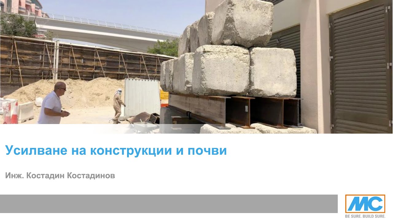 Система за противоземетръсно усилване, Костадин Костадинов, MC Bauchemie