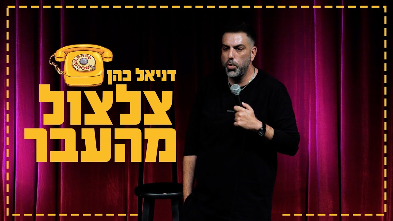דניאל כהן - צלצול מהעבר