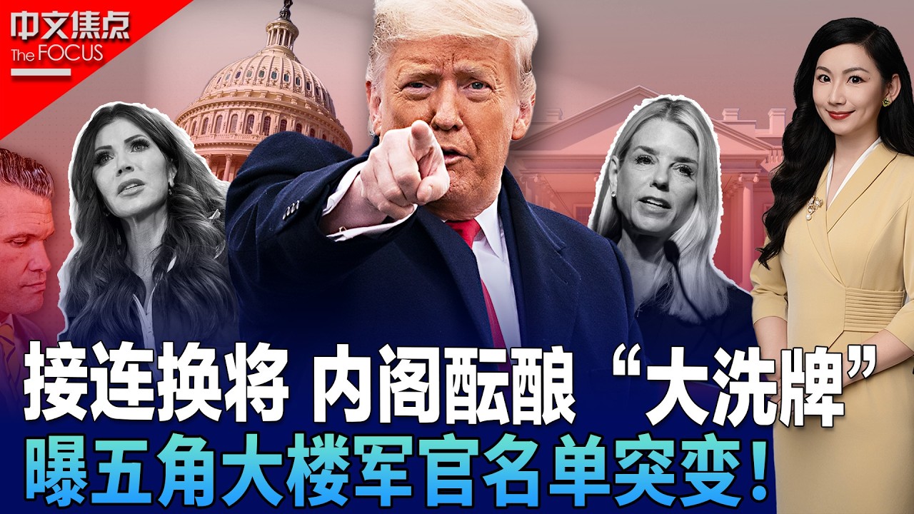 白宫接连换将 内阁酝酿&ldquo;大洗牌&rdquo;？；曝五角大楼军官名单突变 谁的晋升被按下暂停键？；伊朗境内生死营救 美军飞行员如何险境脱身？；给民主党&ldquo;帮大忙&rdquo;？川普背书希尔顿竞选加州州长《中文焦点》4/9/26