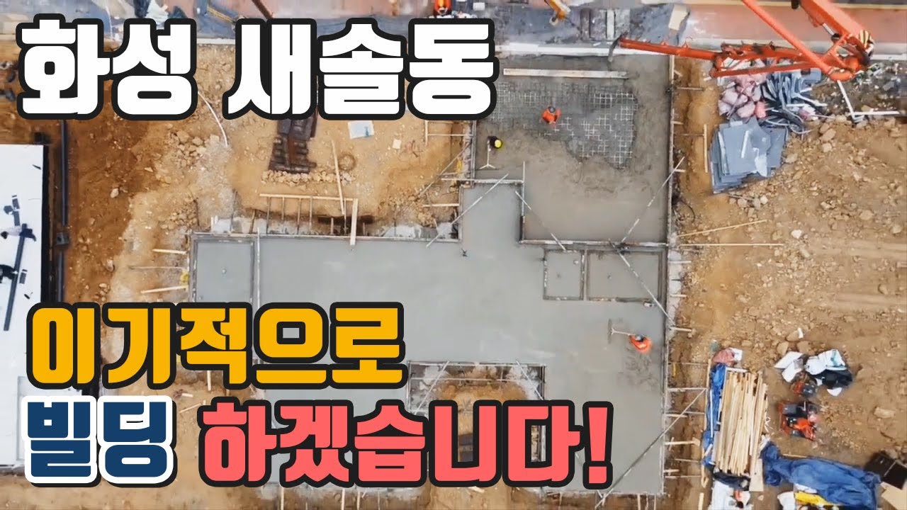 1년만에 새로운 현장! 화성 새솔동 주택 단지! 이기적으로 빌딩 하겠습니다.