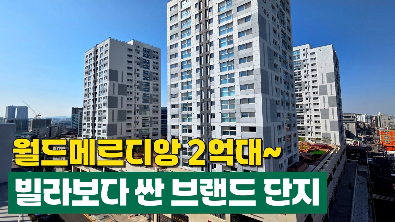 브랜드 단지에 2억대 매물이?! 부천 7호선에 아파트형 신축 2룸, 3룸 4천만원 추가할인⭐월드메르디앙라제스티, 4개동 264세대 풀옵션 부천합운동장역 GTX호재 (No.6820)