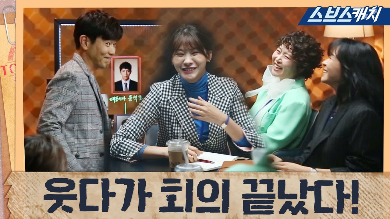 [메이킹] ★티키타카★ 그냥 웃다 보니 회의가 끝났다?! 《굿캐스팅  / 스브스캐치》