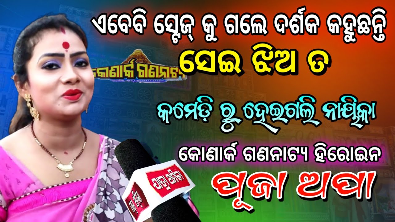 ଏବେବି ସ୍ଟେଜ୍ କୁ ଗଲେ ଦର୍ଶକ କହୁଛନ୍ତି ସେଇ ଝିଅ ତ / Konark Gananatya Heroine Puja Interview #jatra #Opera