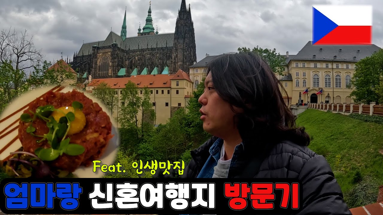 신혼여행의 성지! , 체코 프라하 ep.1 🇨🇿 Cesko