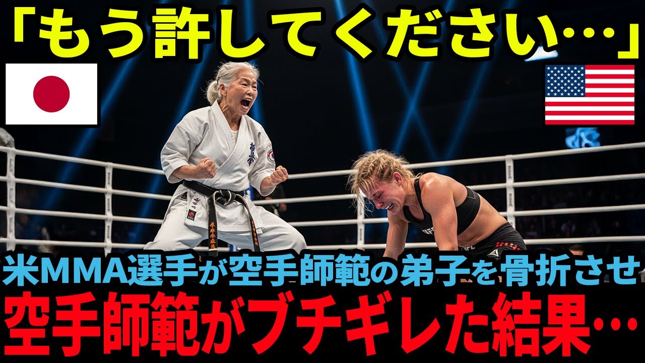 【海外の反応】「お願いだからもう許して…」アメリカ人MMAファイターがあ日本の空手師範の弟子を骨折させた結果、とんでもないことに…