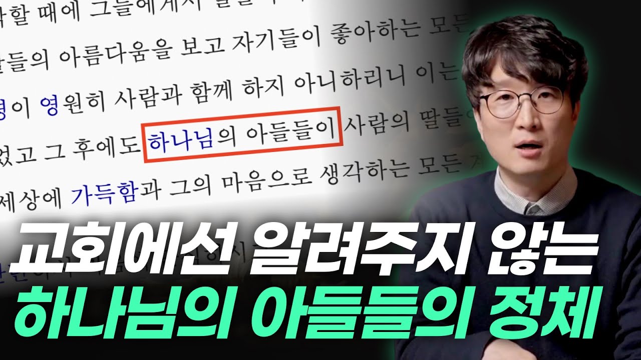 예수님 말고 아들이 또 있었다? 창세기 6장 