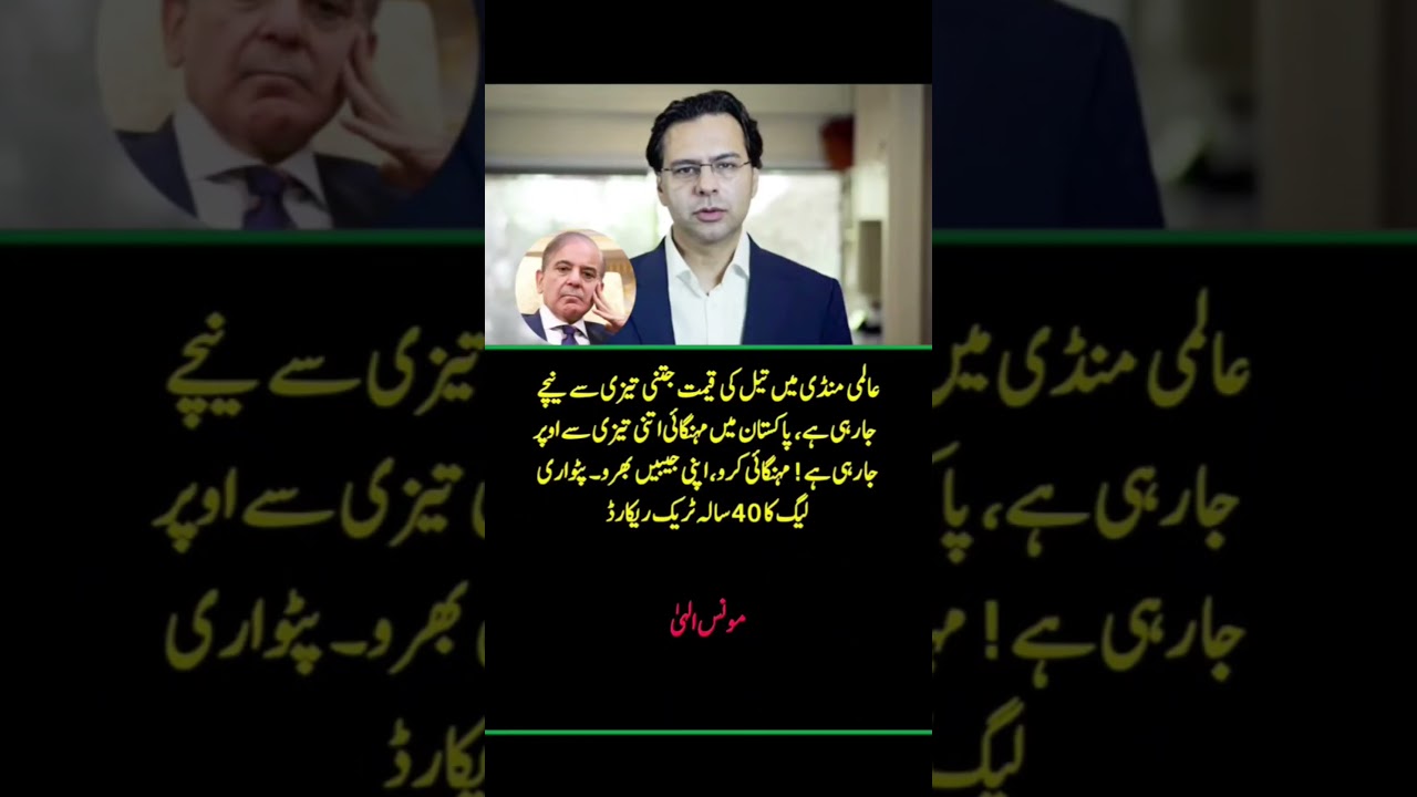 Pakistan Inflation Rising Despite Falling Oil Prices...?? Monis Elahi Reacts #shorts