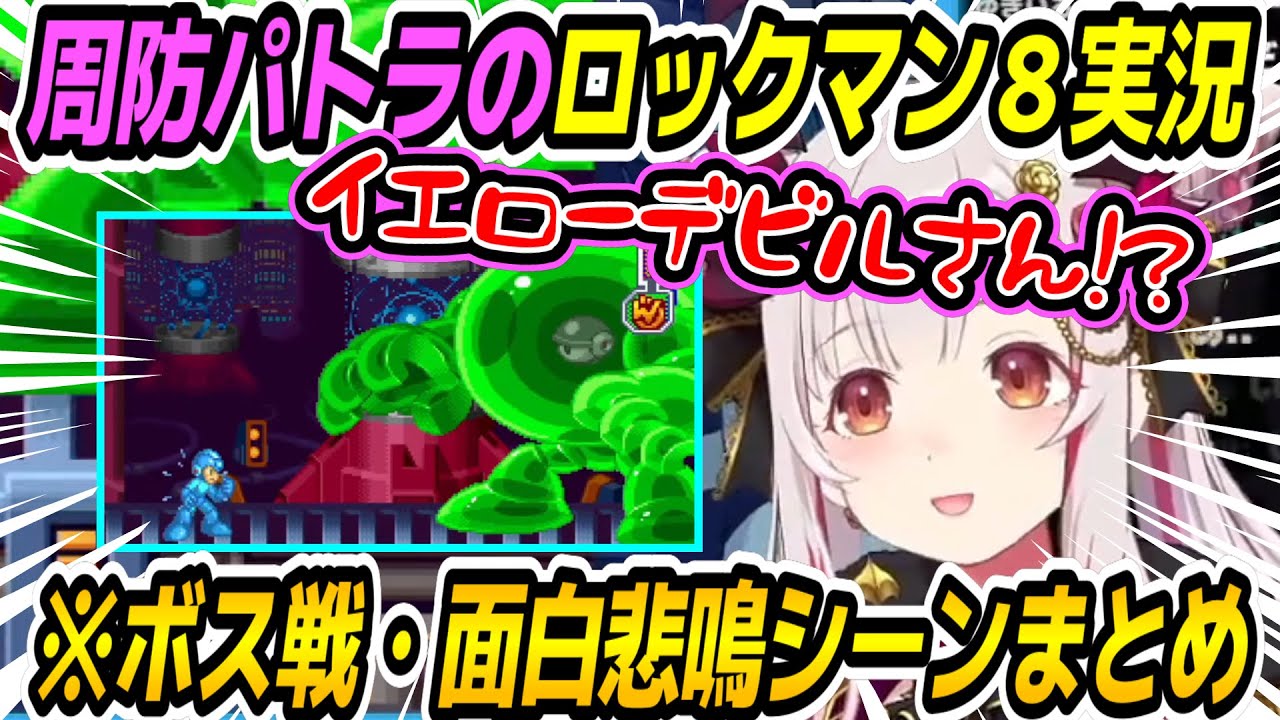 【ロックマン8】悪夢のイエローデビル再び！？パトラちゃん様のロックマン8クリアまで面白シーンボス戦まとめ【周防パトラ/Suou Patra/切り抜き】