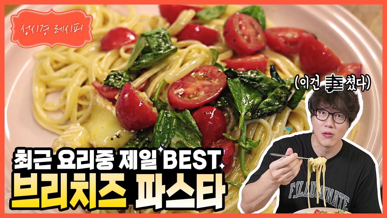 [성시경 레시피] 브리치즈 파스타 l Sung Si Kyung Recipe - brie cheese pasta