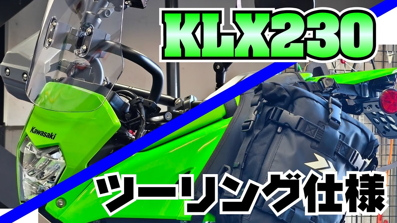 新型KLX230をツーリング仕様にしてみる