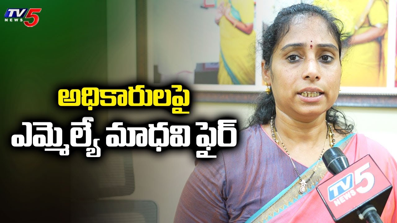 అధికారులపై ఎమ్మెల్యే మాధవి ఫైర్ : Guntur MLA Galla Madhavi Fires On Corporation Officials | TV5 News