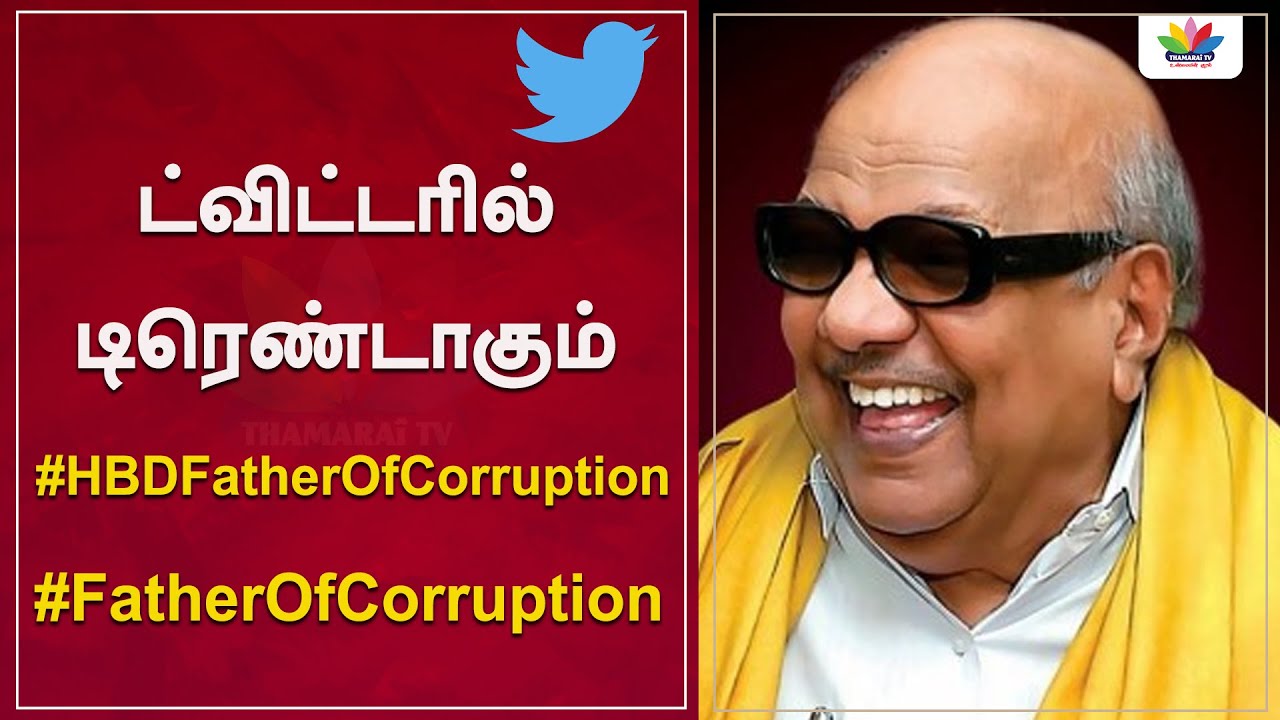 ட்விட்டரில் டிரெண்டாகும் #HBDFatherOfCorruption | #FatherOfCorruption - Thamarai TV