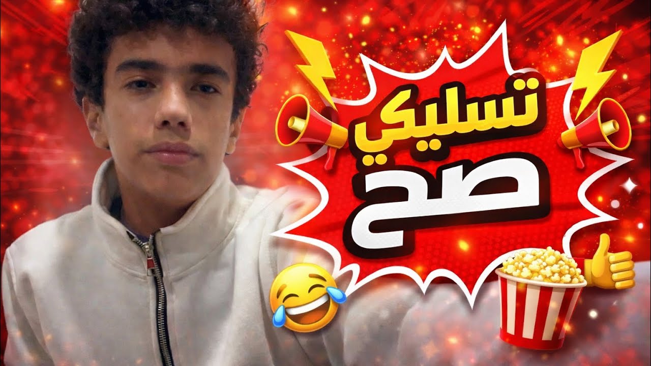 تحدي جاوب في 5 ثواني 🖐️⏳ | فيديو تسليكي |
