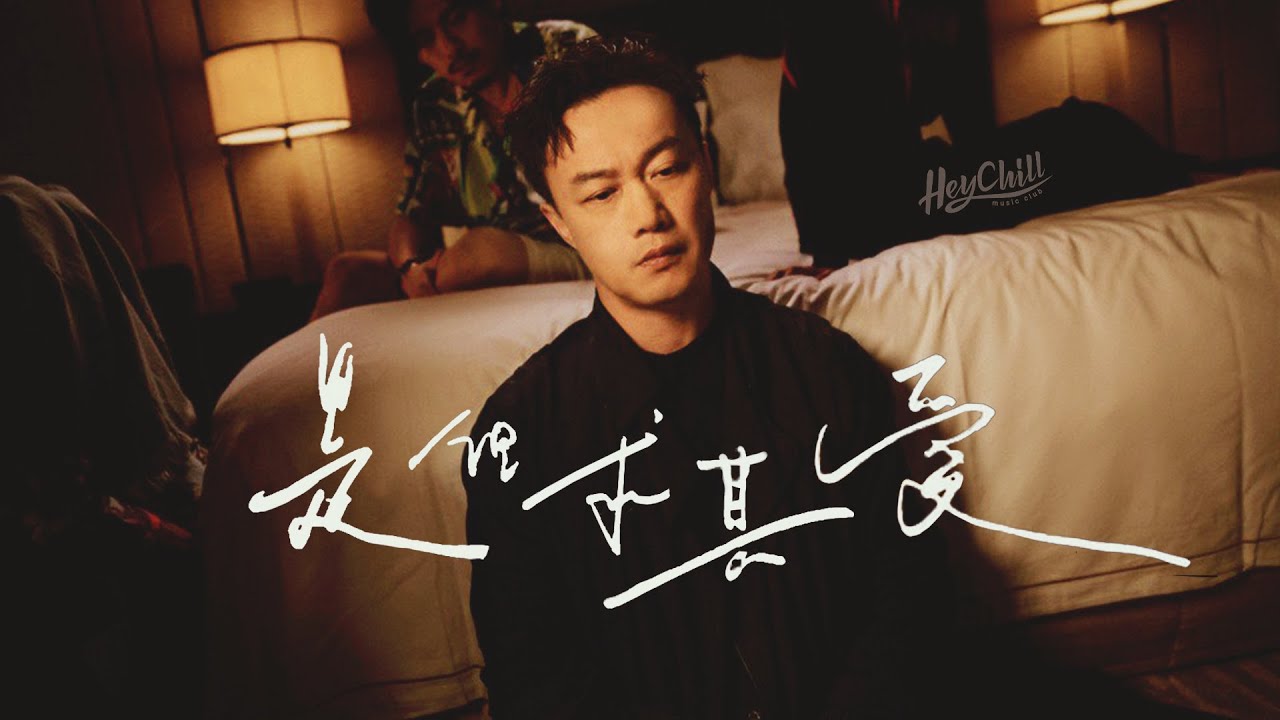 💔是但求其愛 - 陳奕迅｜歌詞分析丨戀人間模棱兩可的對答丨歌詞關鍵就在MV｜語帶相關的意思｜Hey詞研究學會丨戲痴HeyChill