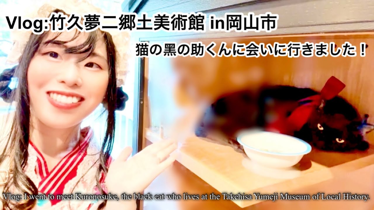 【Vlog】竹久夢二郷土美術館の