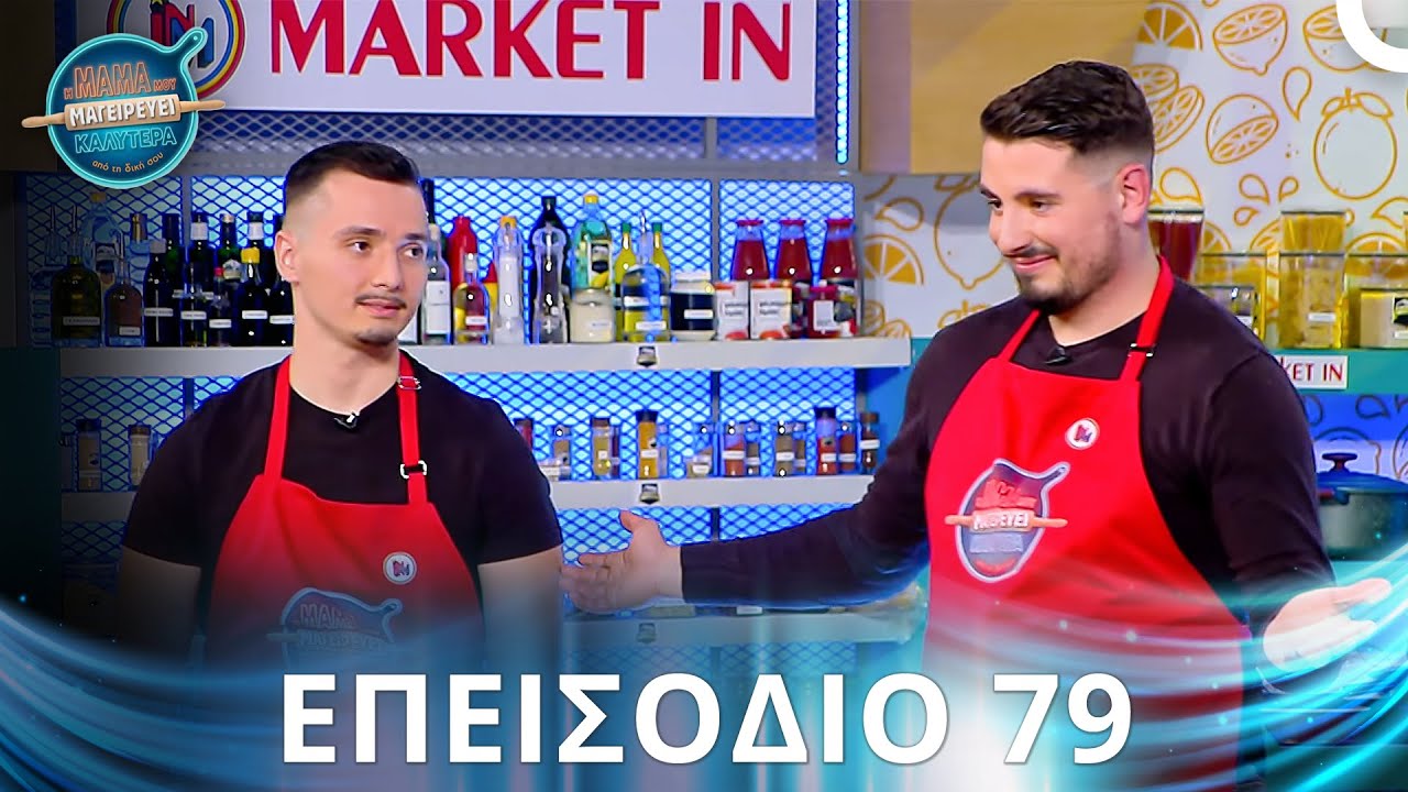 Η Μαμά Μου Μαγειρεύει Καλύτερα Από Τη Δική Σου | Σεζόν 2 - Επεισόδιο 79