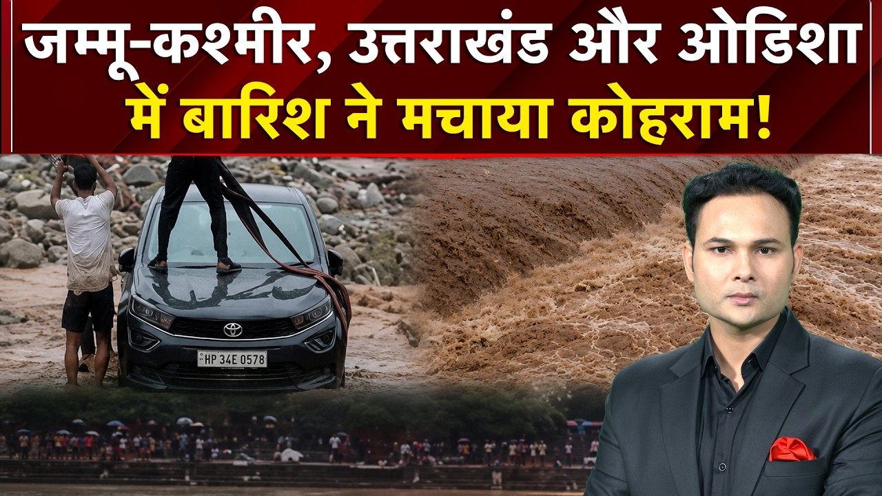 Weather News Today: Rain wreaks havoc in Jammu and Kashmir, Uttarakhand, and Odisha! IMD Alert!