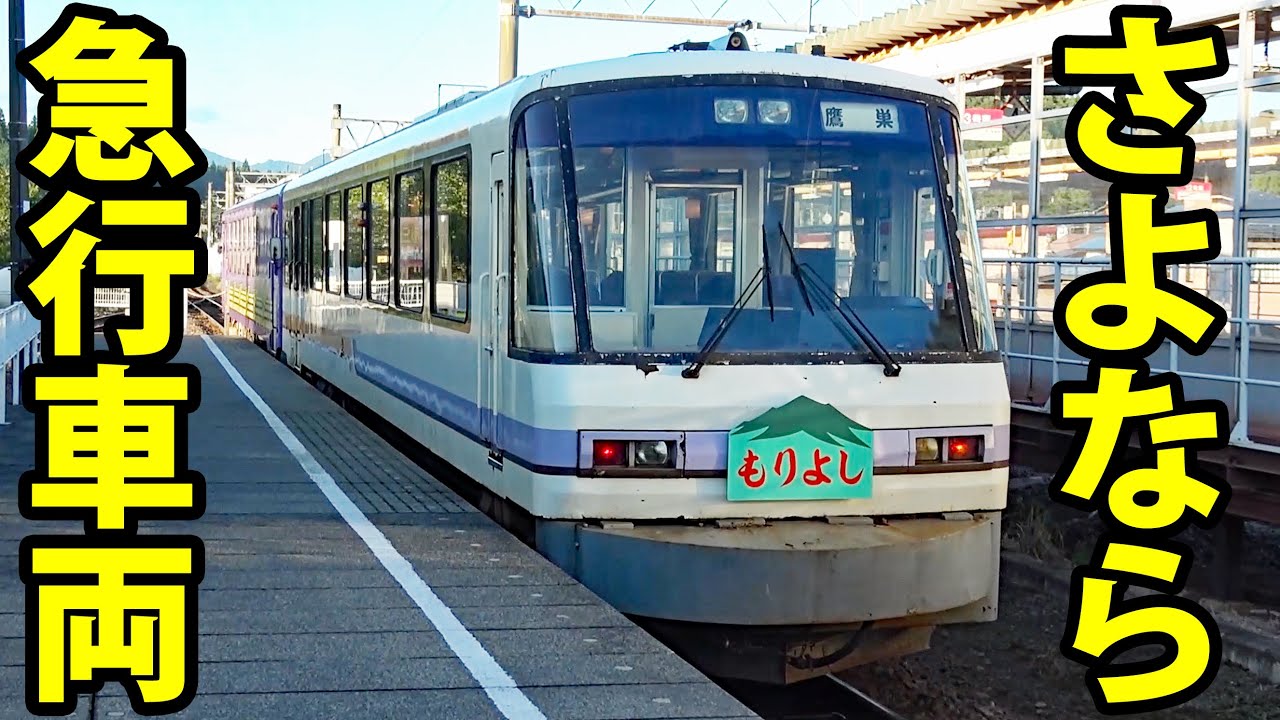 【最後の運転】デラックス急行「もりよし」用AN8904号車がラストラン