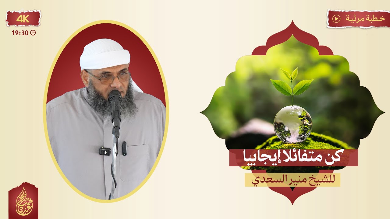 خطبة | كن متفائلا إيجابيا للشيخ منير السعدي