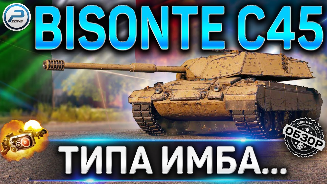 Bisonte C45 ОБЗОР ✮ ОБОРУДОВАНИЕ 2.0 и СТОИТ ЛИ БРАТЬ Bisonte C45 WOT ✮ WORLD OF TANKS