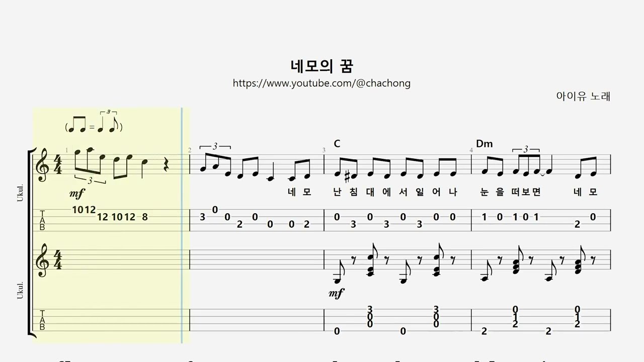 네모의 꿈(Square`s Dream) 쉬운 ver.  _ 아이유(IU)  / 우쿨렐레 악보