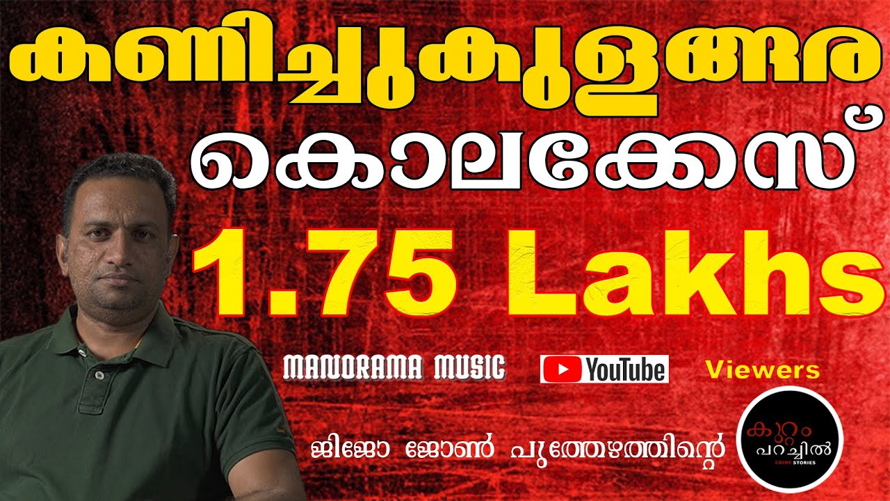കണിച്ചുകുളങ്ങര കൊലക്കേസ്   | Crime Story 03 | Jijo John Puthezhath | കുറ്റം പറച്ചില്‍