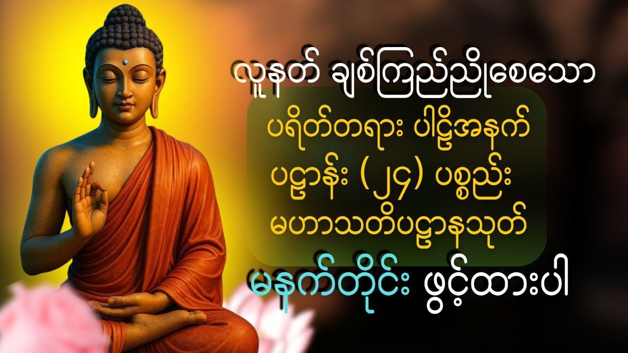 ☸️လူနတ် အပေါင်းသူတော်ကောင်း တို့၏ကူညီစောင့်ရှောက်မှုရစေဖို့ မနက်တိုင်းဖွင့်ထားပါ ☸️