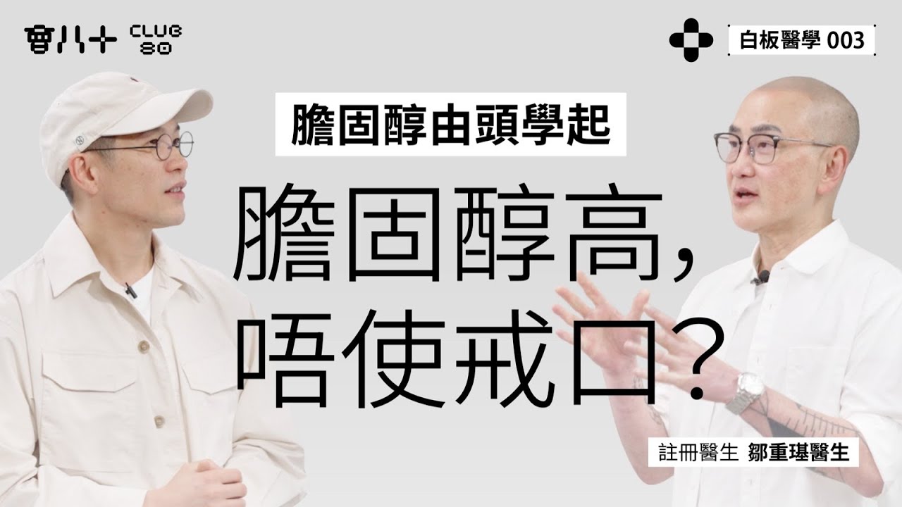 白板醫學 003｜註冊醫生 鄒重璂醫生 @毛豆醫學院 ｜ 膽固醇高，唔使戒口？｜膽固醇唔係越低越好｜膽固醇由頭學起｜AI生成字幕｜27/5/2025