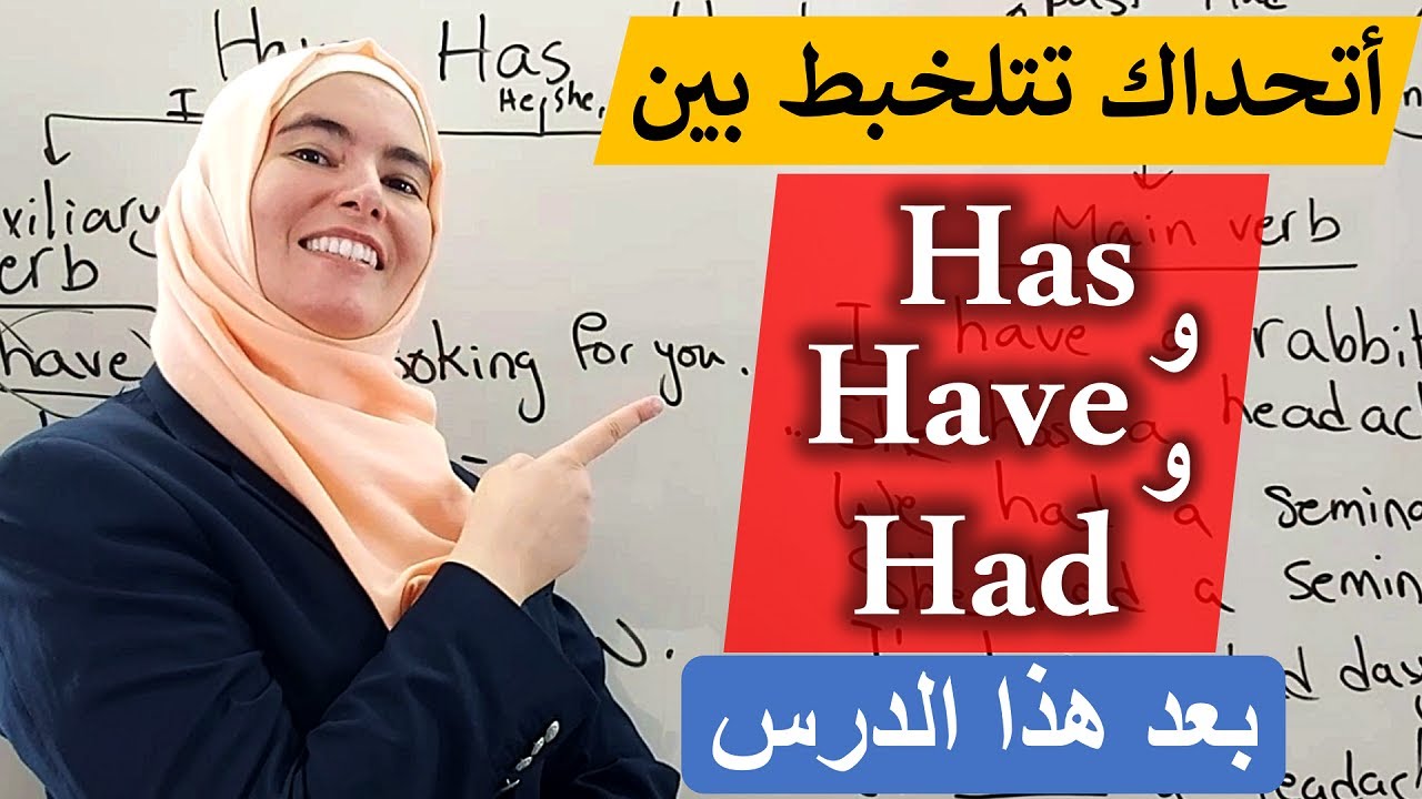 ب ٦ جمل فقط ستصبح أستاذ has و have و had