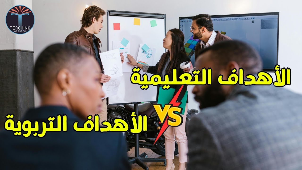 الفرق بين الأهداف التعليمية والأهداف التربوية - أكاديمية التدريس