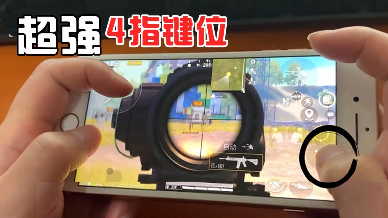 PUBG MOBILE：原来键位这样设置更强！怪不得老是打不赢