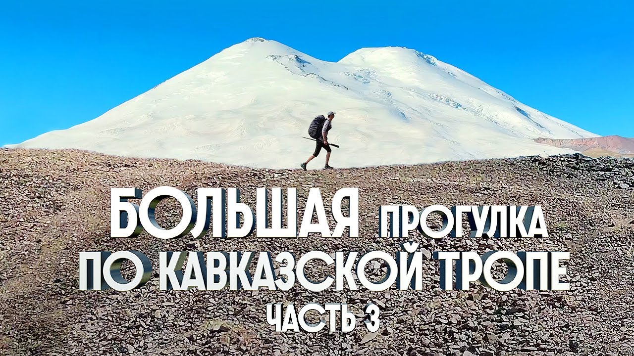 1200КМ ПЕШКОМ ПО КАВКАЗУ | БОЛЬШАЯ ПРОГУЛКА ПО КАВКАЗСКОЙ ТРОПЕ | ЧАСТЬ 3